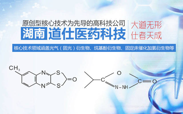湖南道仕科技有限公司_湖南道仕科技|湖南农药中间体|烷基酚衍生物哪家好